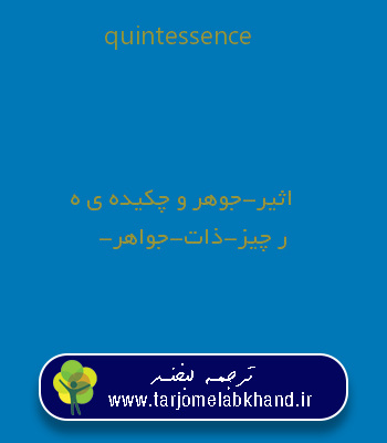 quintessence به فارسی